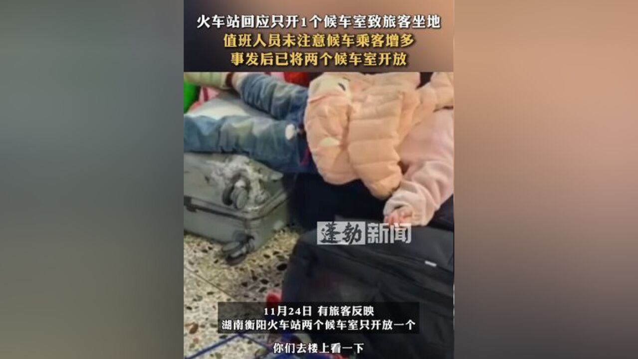 火车站回应只开1个候车室致旅客坐地 值班人员未注意候车乘客增多 事发后已将两个候车室开放