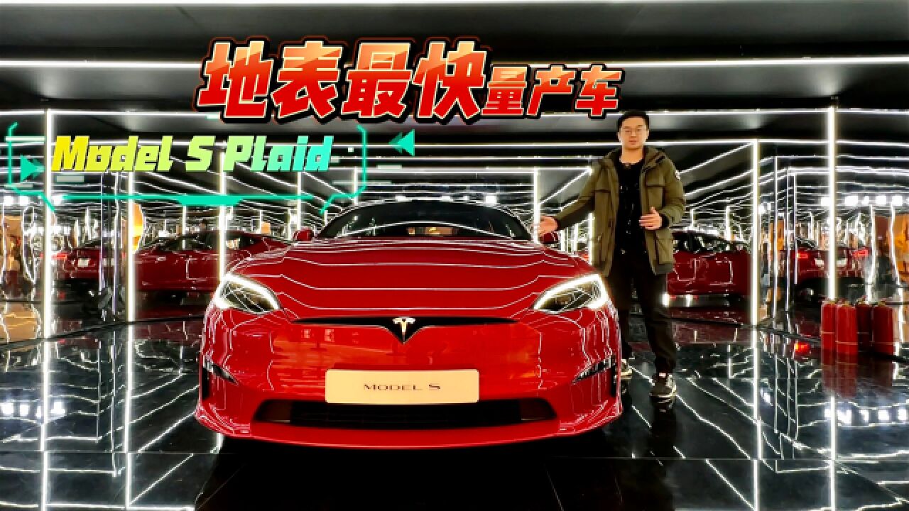 特斯拉Model S Plaid体验:100多万的特斯拉有啥不一样?