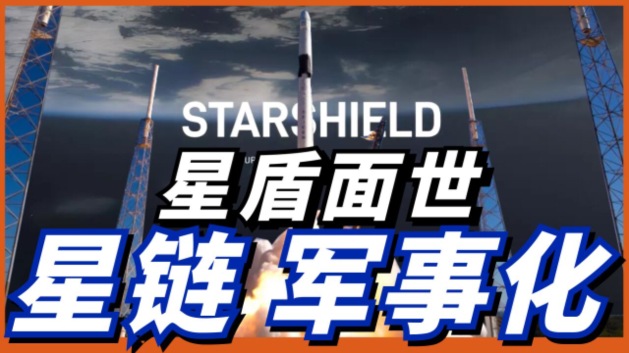 星链发展军事用途!SpaceX公布「星盾计划」!计划涵盖三大项目!