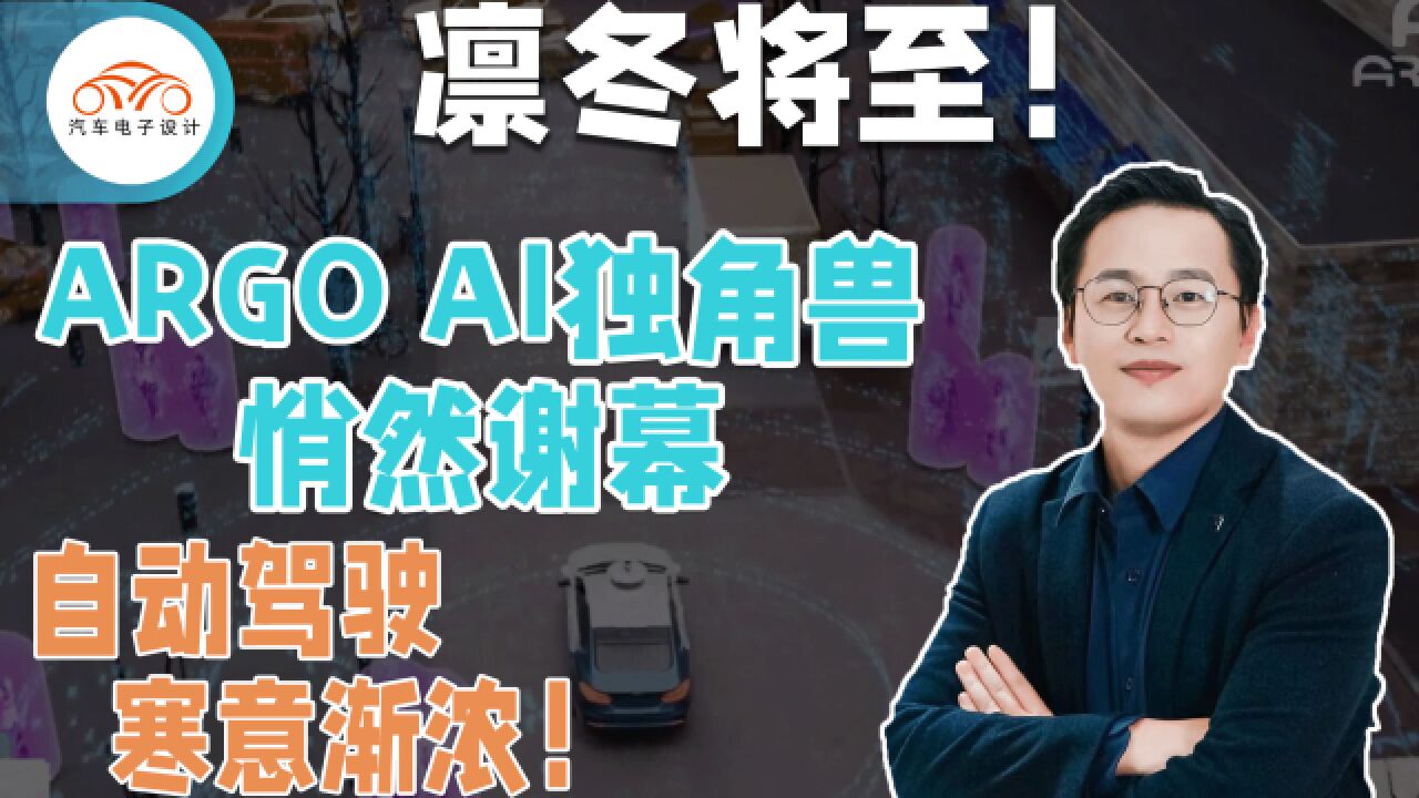 凛冬将至!估值500亿独角兽Argo AI悄然谢幕!自动驾驶行业寒意渐浓