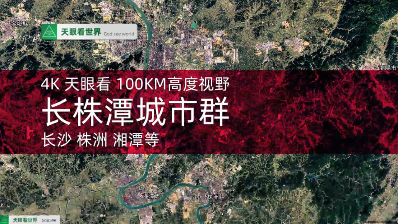 长株潭城市群 长沙 株洲 湘潭等19862020年变迁100KM高度视野