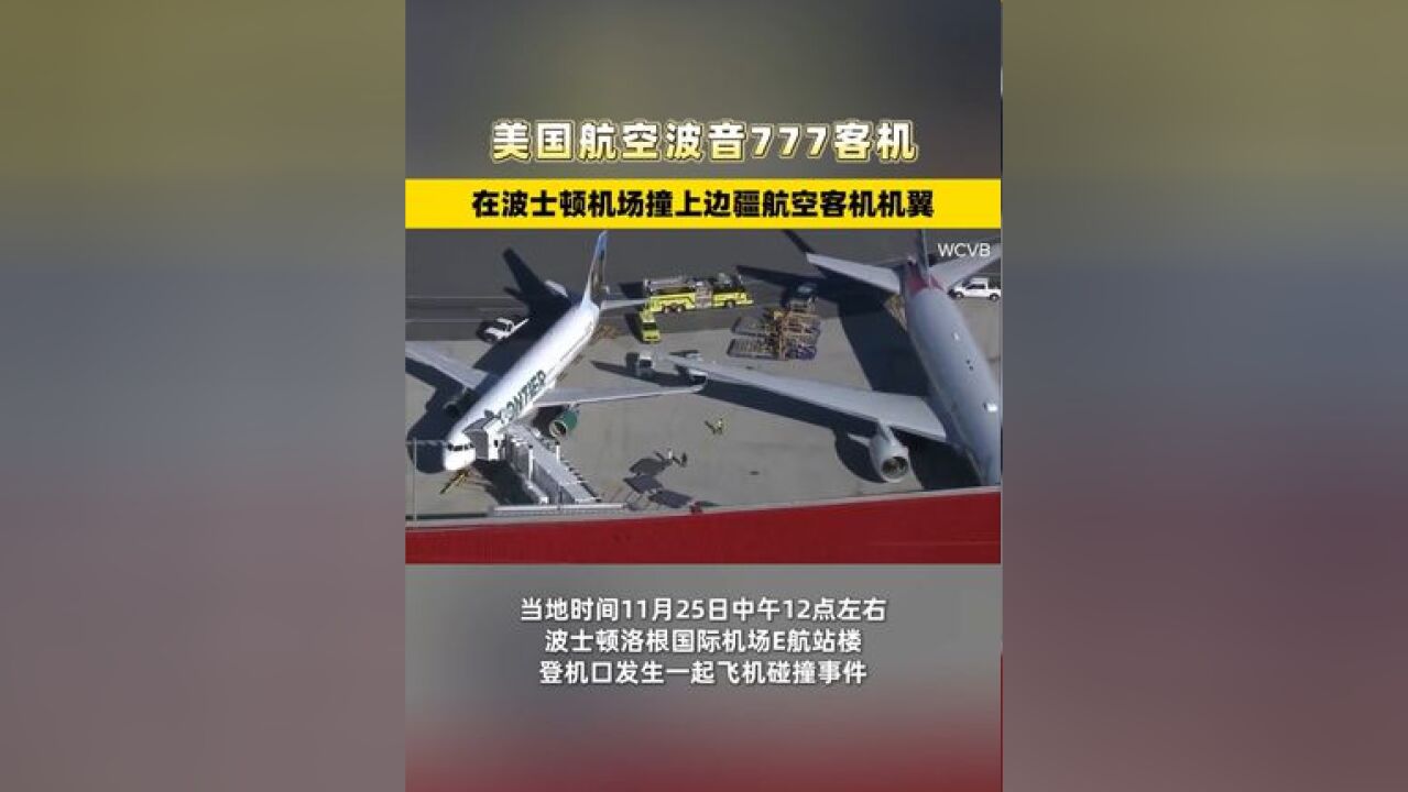 美国航空波音777客机在波士顿机场撞上边疆航空客机机翼