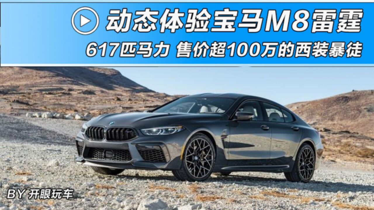 海外新车|100多万元的宝马M8雷霆版Gran Coupe,值吗?