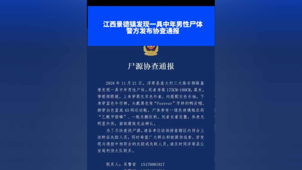 江西景德镇发现一具中年男性尸体,警方发布协查通报