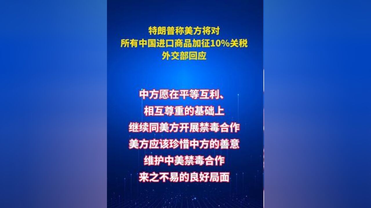 特朗普称美方将对所有中国进口商品加征10%关税,外交部回应