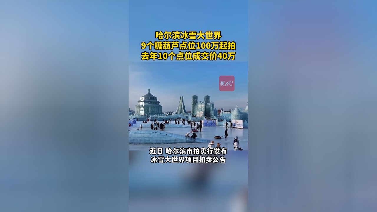 哈尔滨冰雪大世界9个糖葫芦摊100万元起拍,去年40万元成交