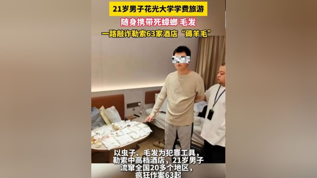 21岁男子瞒着家人旅游,旷课花光大学学费后动歪心思,竟随身携带蟑螂等敲诈勒索酒店