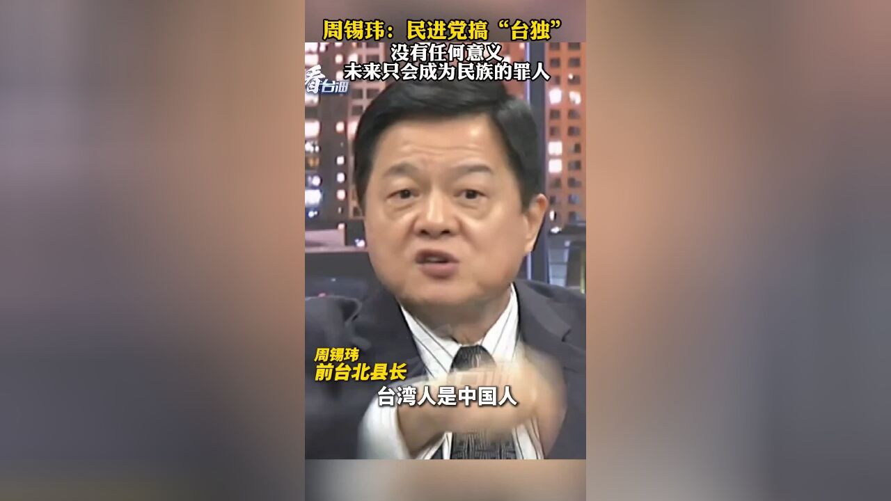 周锡玮:美国不支持“台独”,两岸就不会有战争