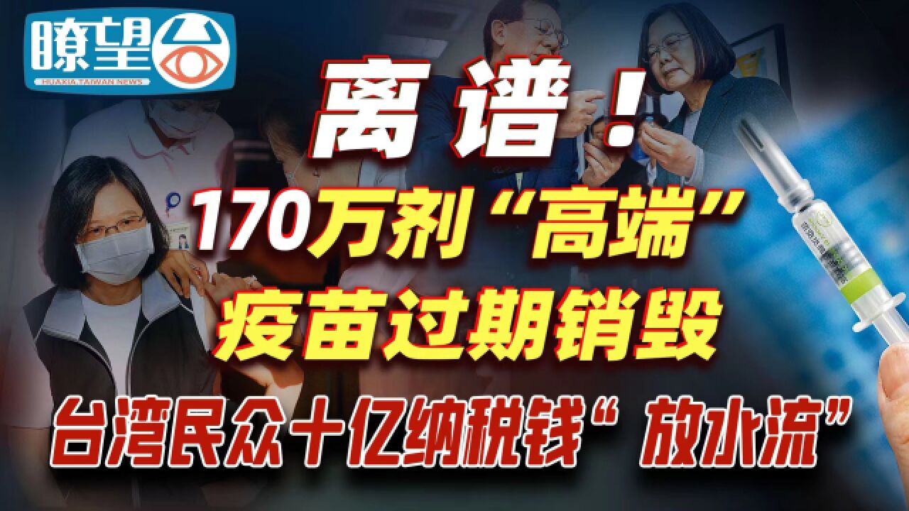 离谱!台湾“高端”疫苗过期销毁 民众十亿纳税钱“放水流”