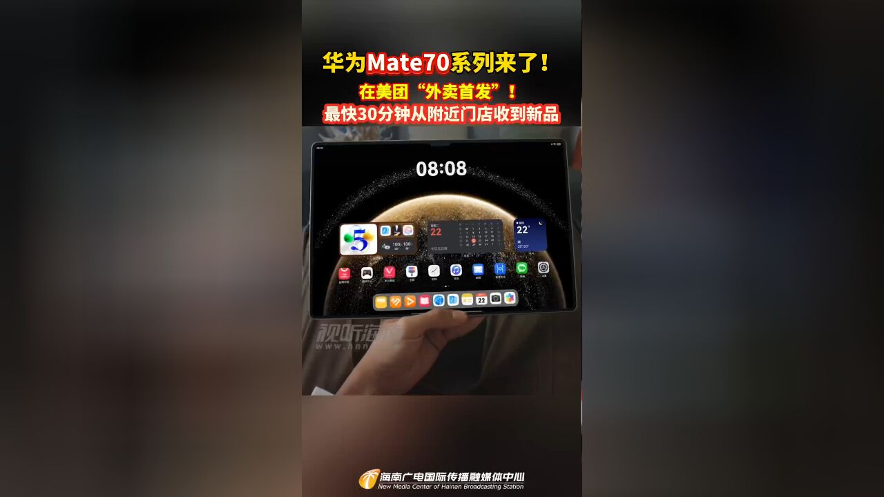 华为Mate70系列来了!在美团“外卖首发”!最快30分钟从附近门店收到新品