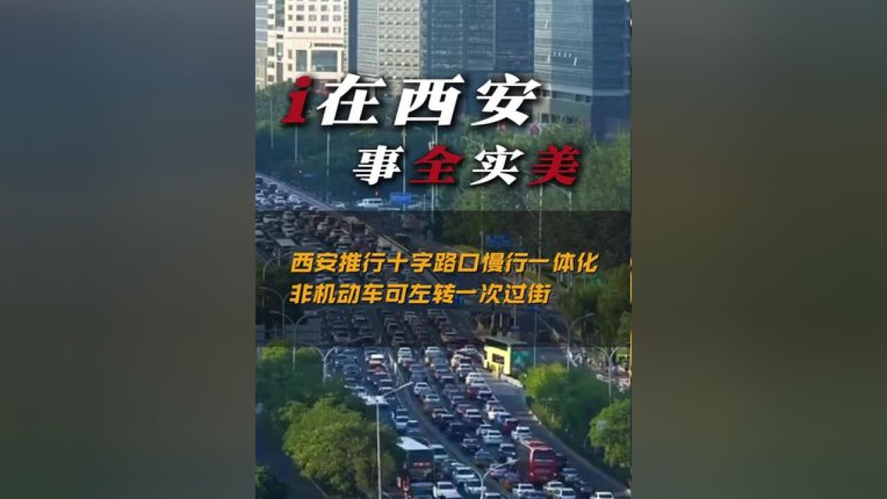 【i在西安事全实美】西安推动十字路口慢行一体化,非机动车可左转一次过街.