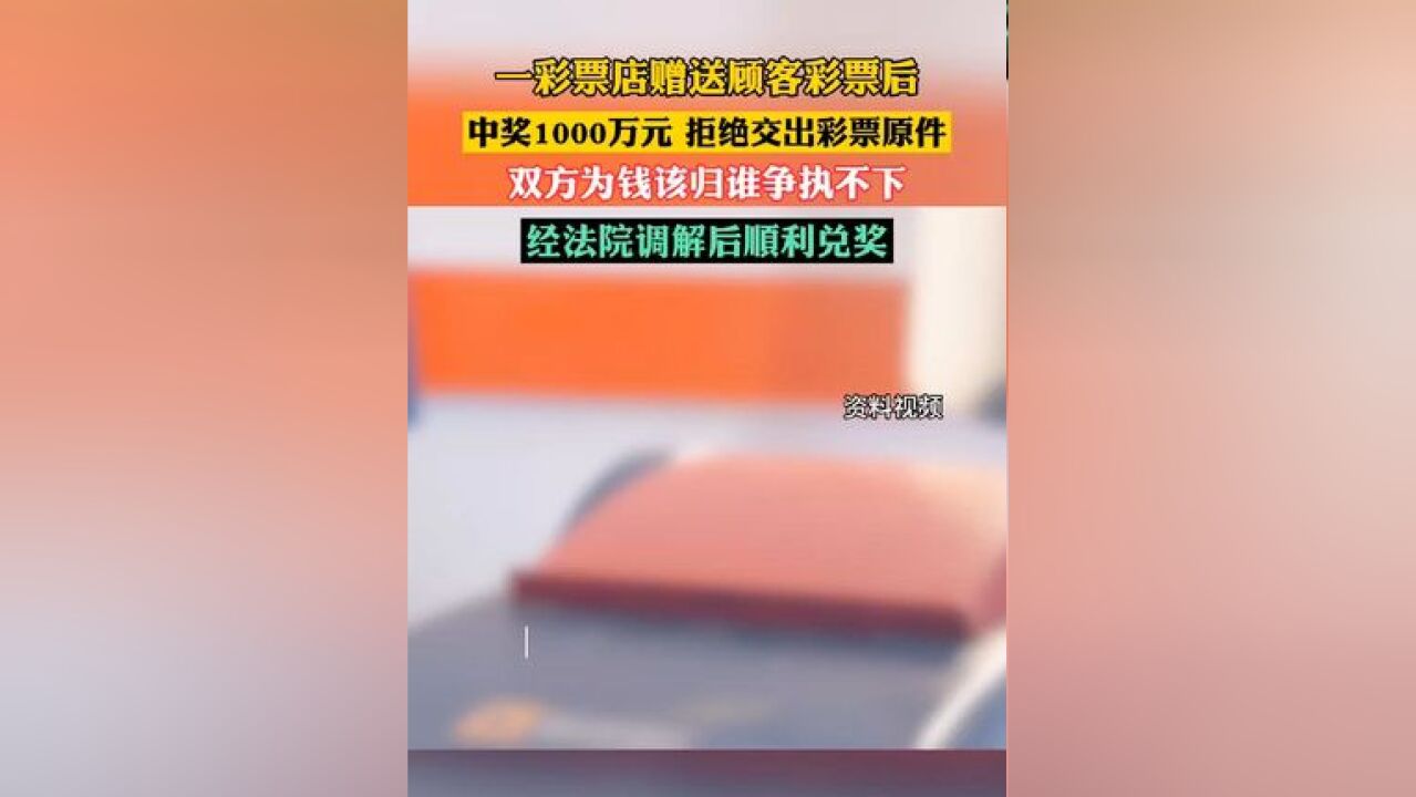 内蒙古一彩票店赠送顾客的彩票中奖1000万元,双方为钱该归谁争执不下,经法院调解后顺利兑奖