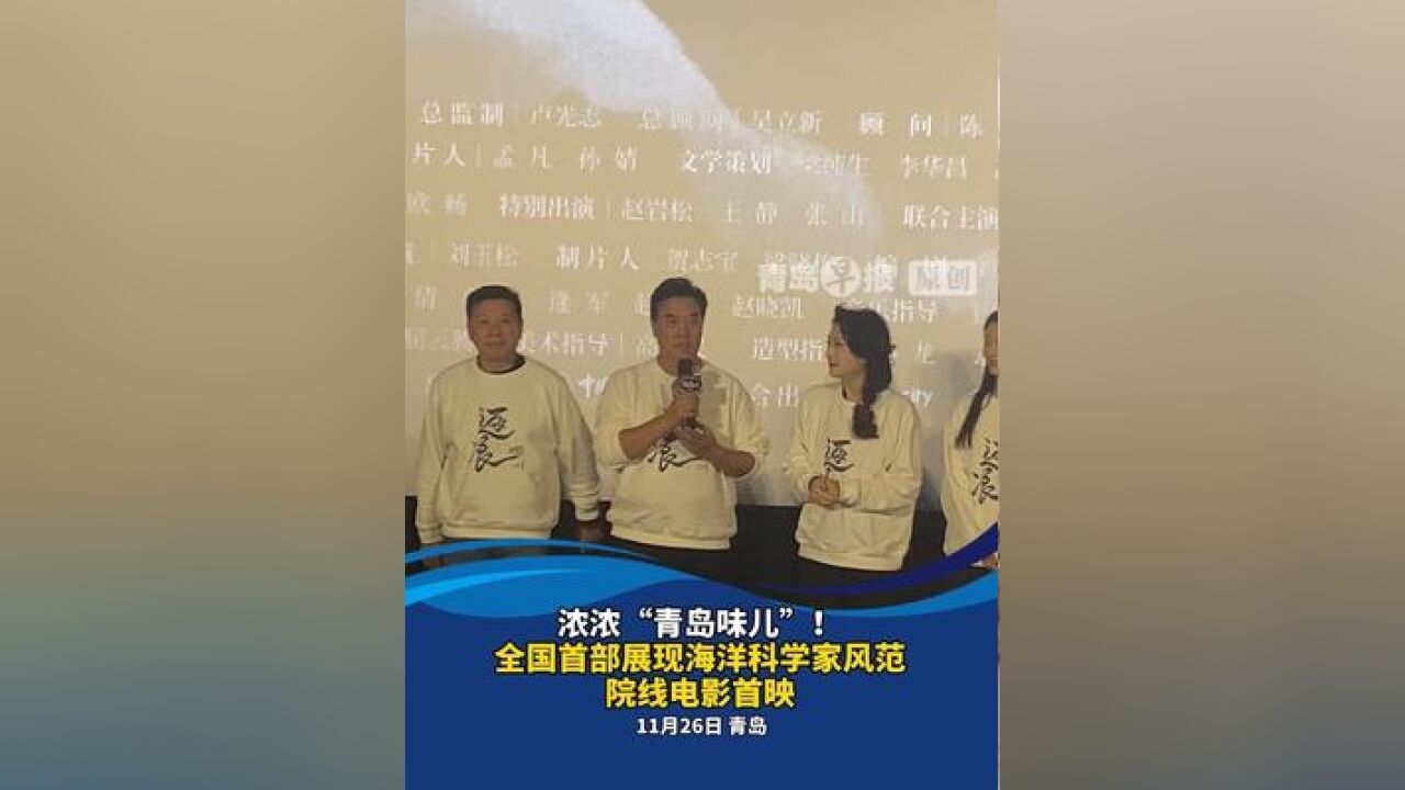 浓浓“青岛味儿”!全国首部展现海洋科学家风范院线电影首映