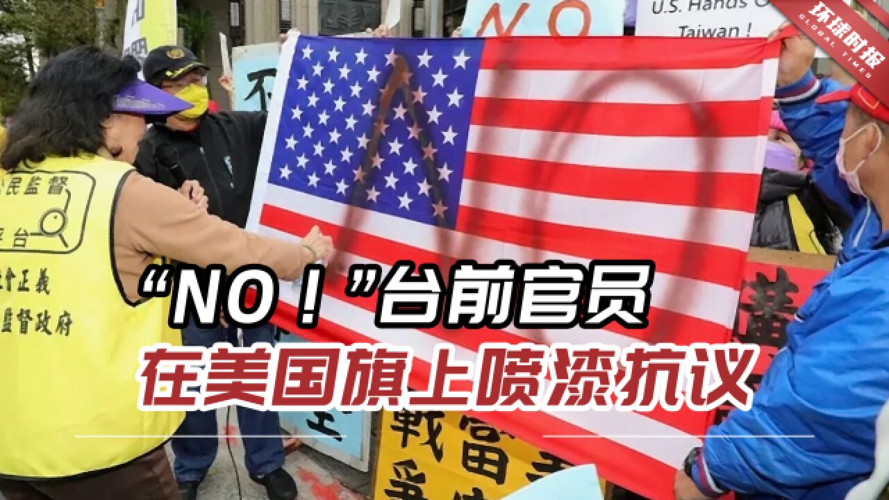 “NO!”台前官员在美国旗上喷漆抗议:不需要美国派人来台湾