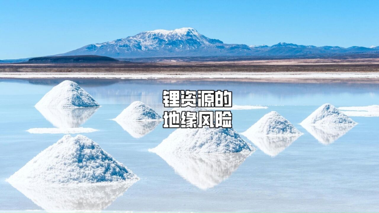 锂资源的地缘风险