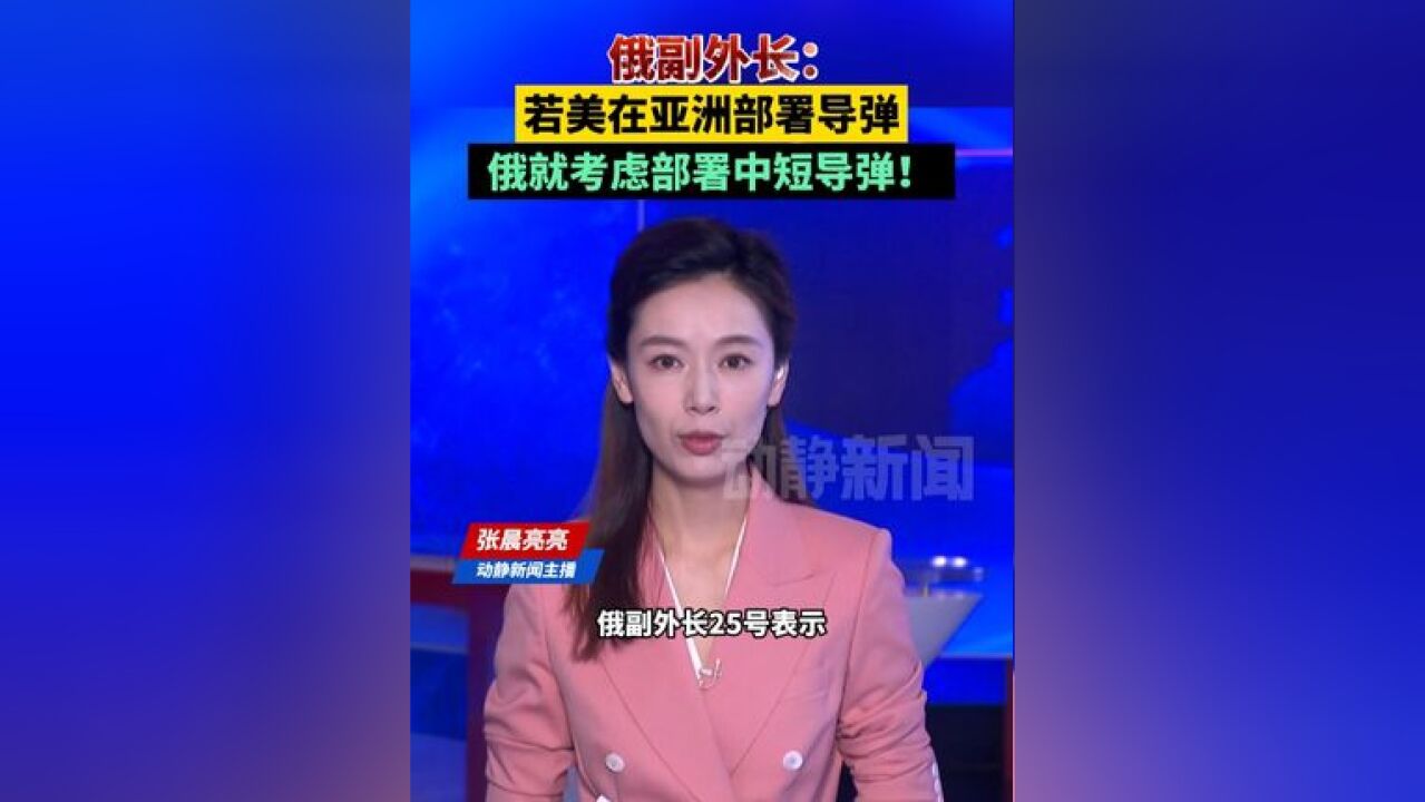 俄副外长:若美在亚洲部署导弹,俄就考虑部署中短导弹!