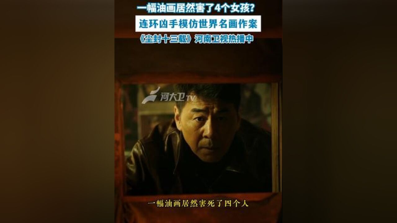 连环凶手模仿世界名画作案,今晚19:30河南卫视《尘封十三载》正在热播