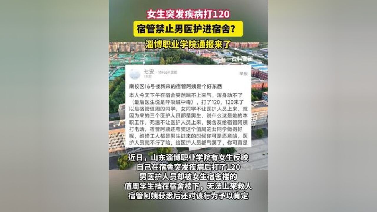 女生突发疾病打120,宿管禁止男医护进宿舍?淄博职业学院通报!