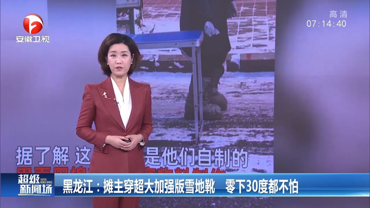 黑龙江:摊主穿超大加强版雪地靴,零下30度都不怕