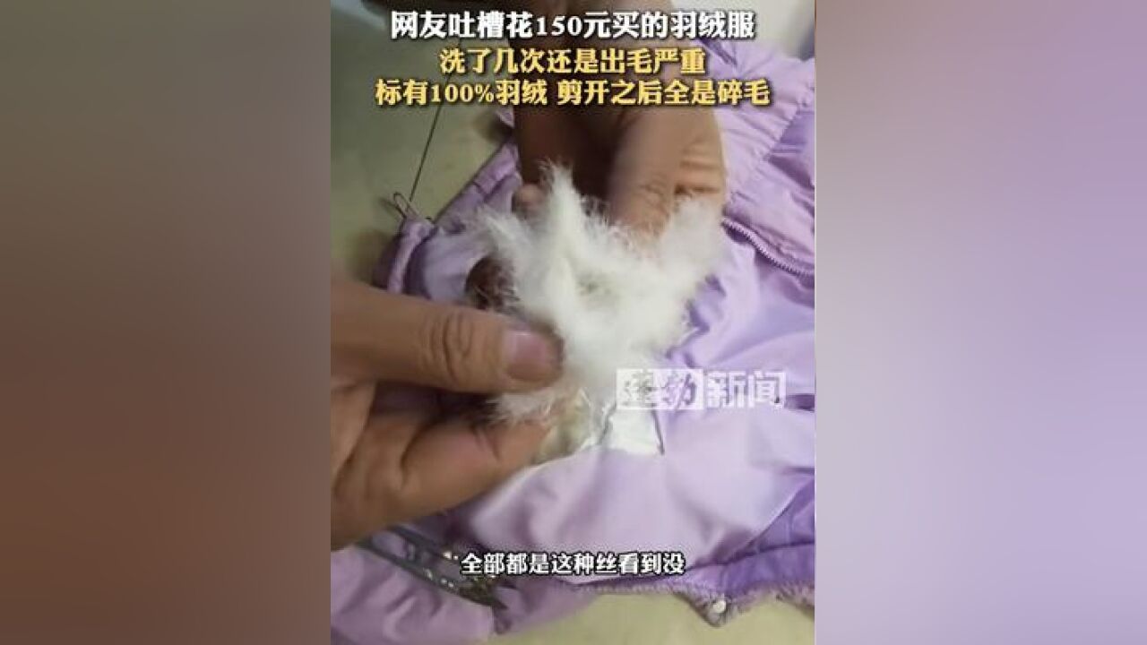 网友吐槽花150元买的羽绒服,洗了几次还是出毛严重,标有100%羽绒 剪开之后全是碎毛