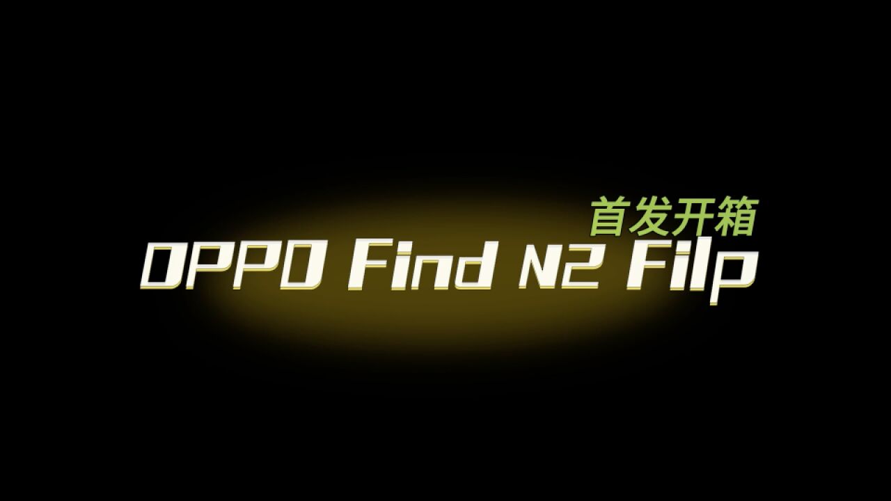 OPPO Find N2 Filp首发开箱:小折叠屏天花板?