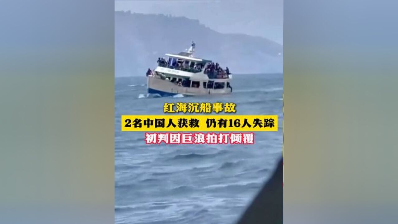 红海沉船事故2名中国人获救 仍有16人失踪 初判因巨浪拍打倾覆