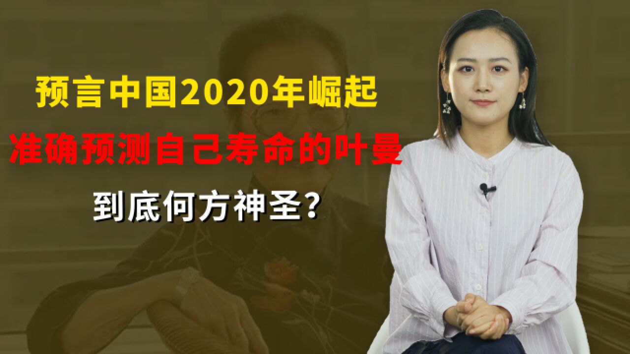 预言中国2020年崛起,准确预测自己寿命的叶曼,到底何方神圣?