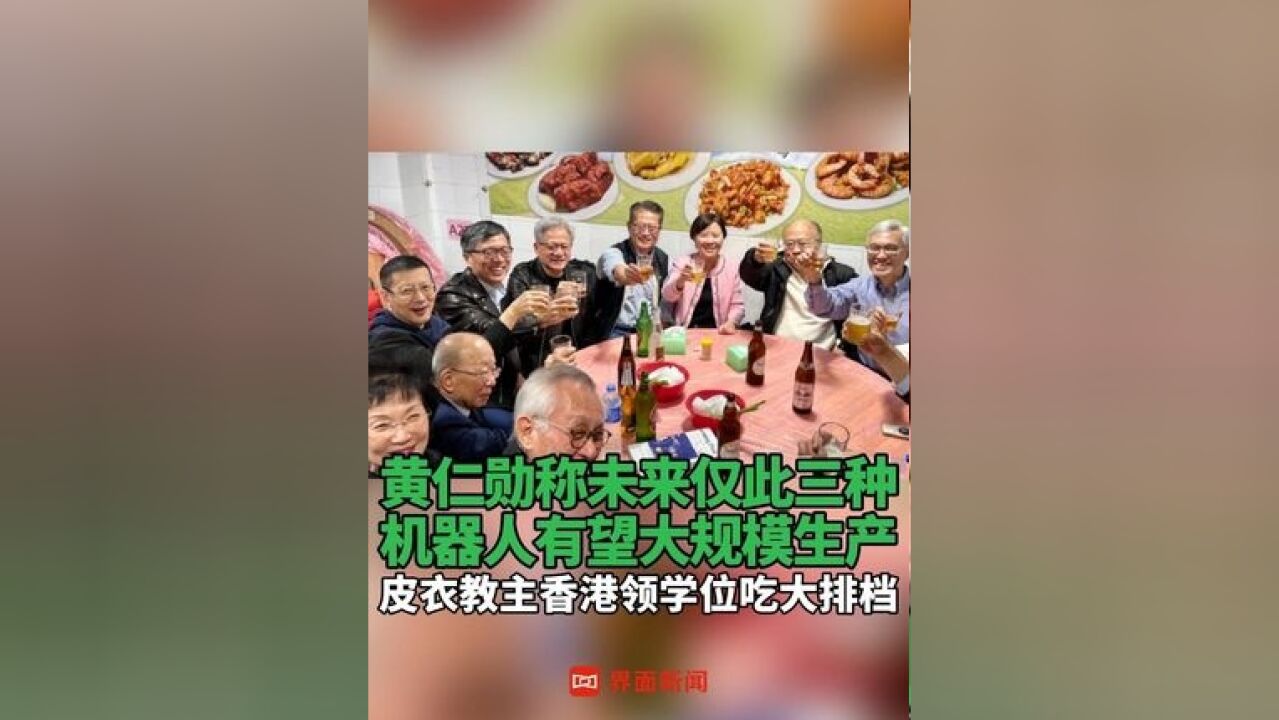 黄仁勋称未来仅此三种机器人有望大规模生产 ,皮衣教主香港领学位吃大排档