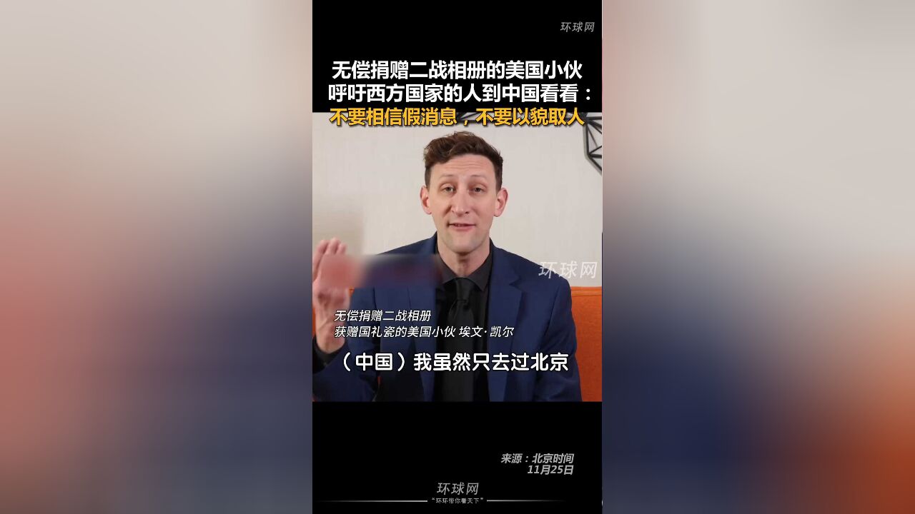 无偿捐赠二战相册的美国小伙呼吁西方国家的人到中国看看:不要相信假消息,不要以貌取人