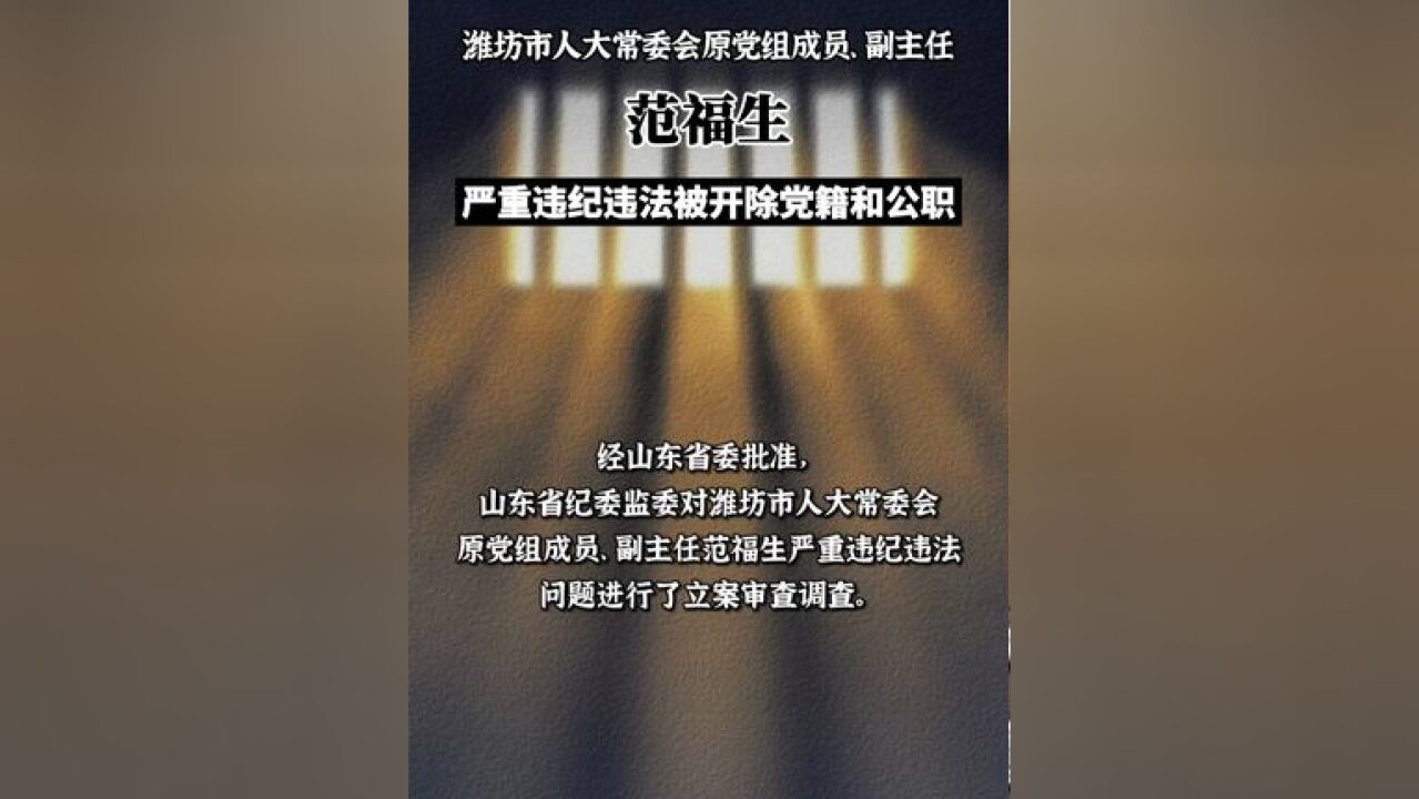 潍坊市人大常委会原党组成员、副主任范福生 严重违纪违法被开除党籍和公职