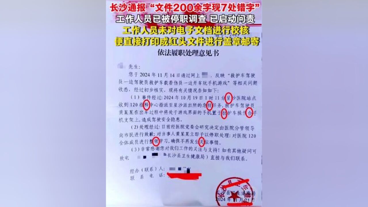 长沙通报“文件200余字现7处错字”:工作人员已被停职调查 已启动问责 工作人员未对电子文档进行校核 便直接打印成红头文件...