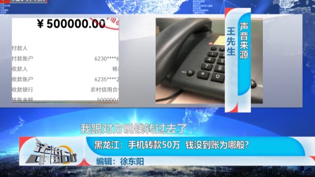 手机转款50万,钱没到帐为哪般?