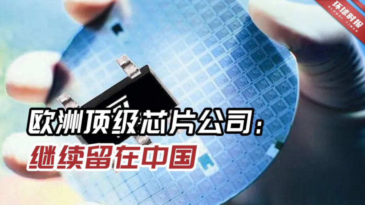 欧洲顶级芯片企业:中国约占我们总收入的30%,我们不想离开