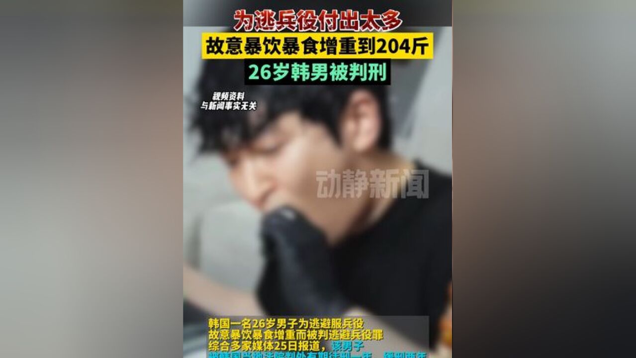 为逃兵役付出太多,故意暴饮暴食增重到204斤,26岁韩男被判刑