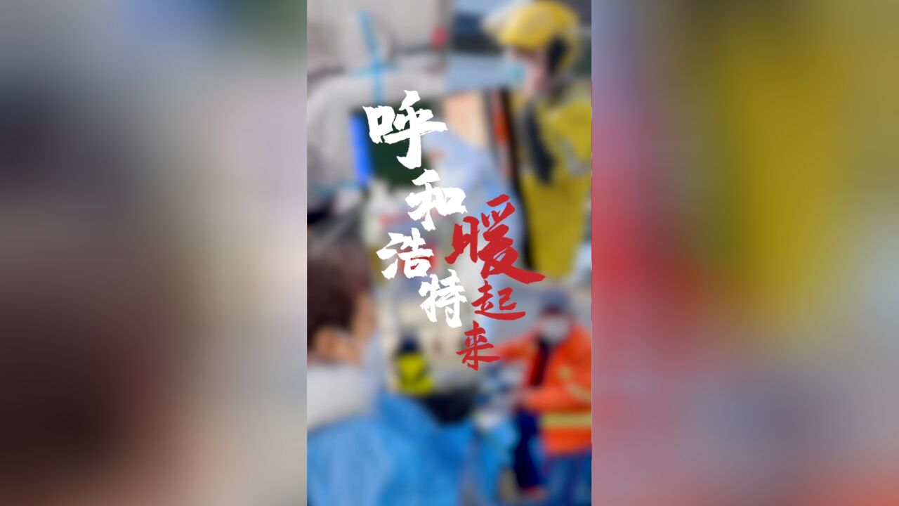 呼和浩特 暖起来