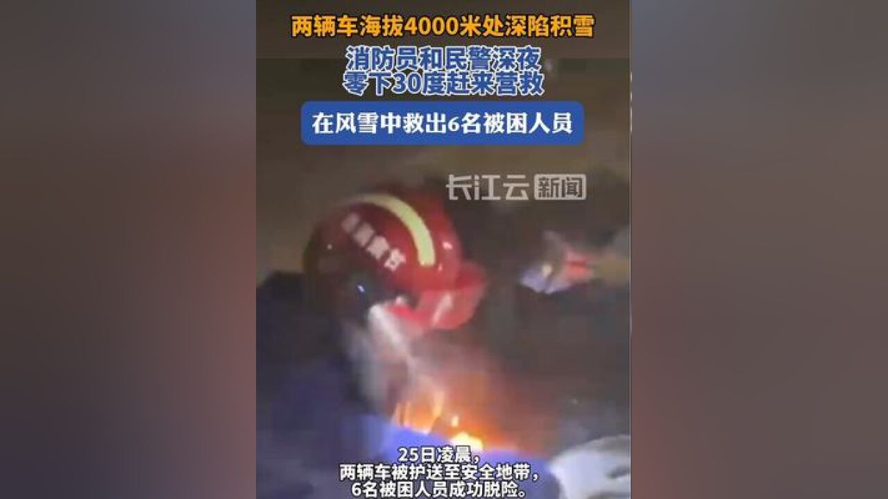 点赞!两车被困垭口救援人员零下30度营救