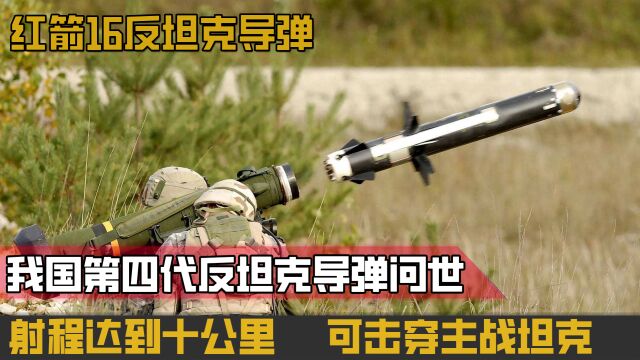 我国第四代反坦克导弹红箭16问世,射程达10公里,可击穿主战坦克