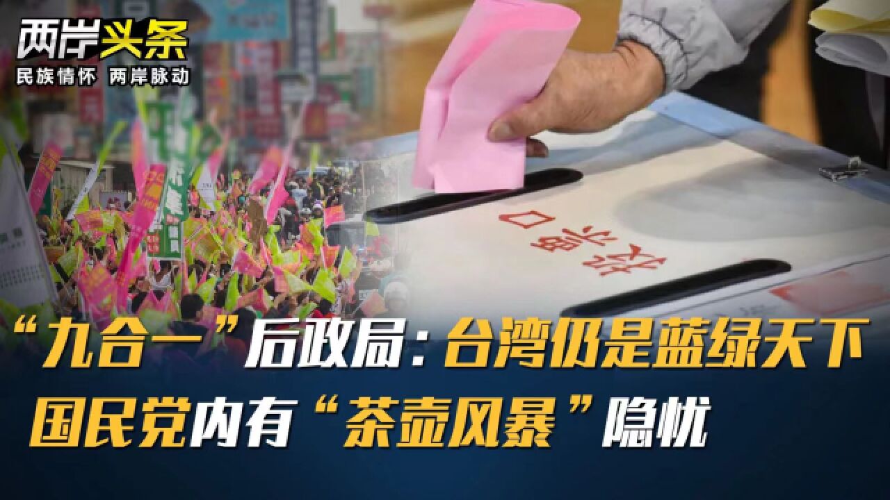 “九合一”后政局:台湾仍是蓝绿天下 国民党内有“茶壶风暴”隐忧