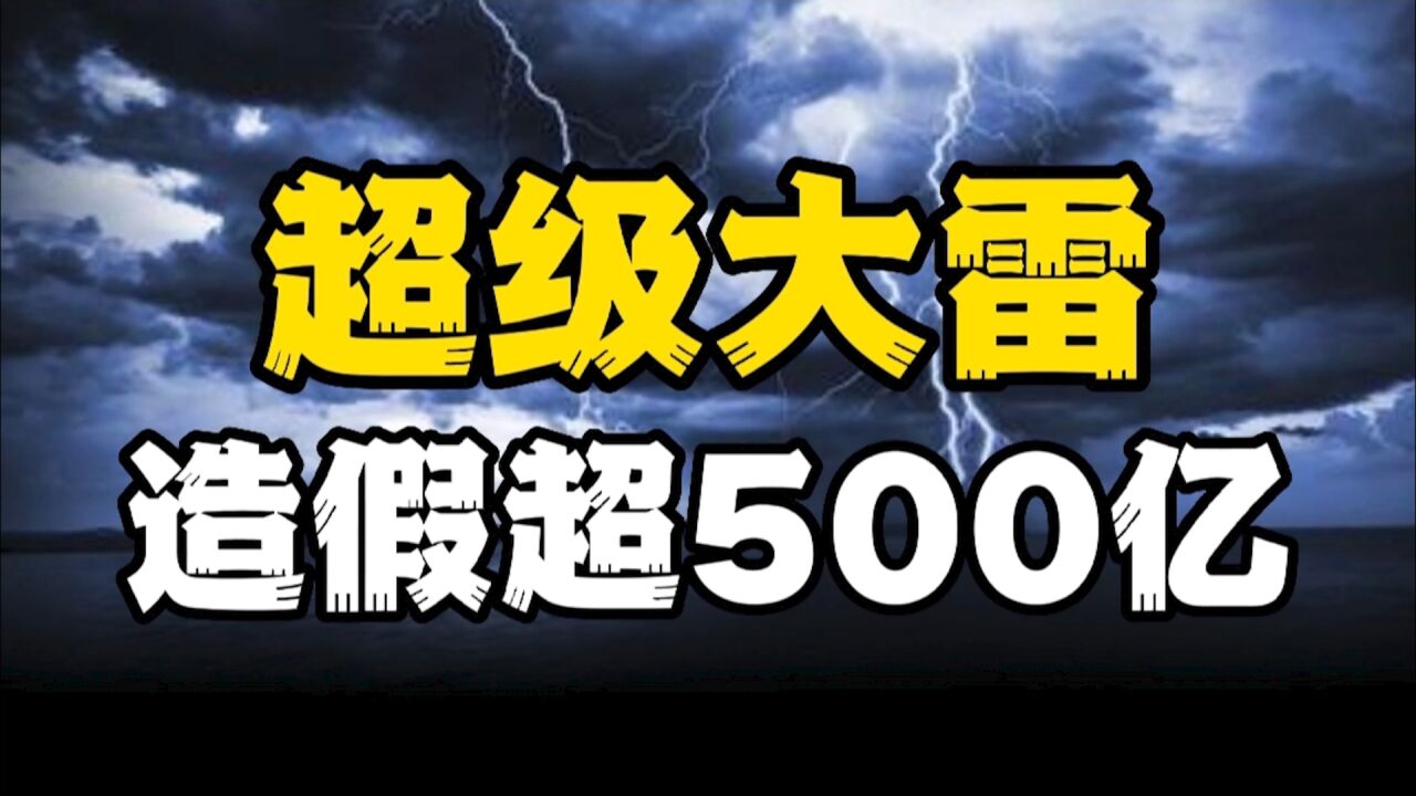 无数投资者被蒙在鼓里!财务造假超500亿元!证监会紧急出手