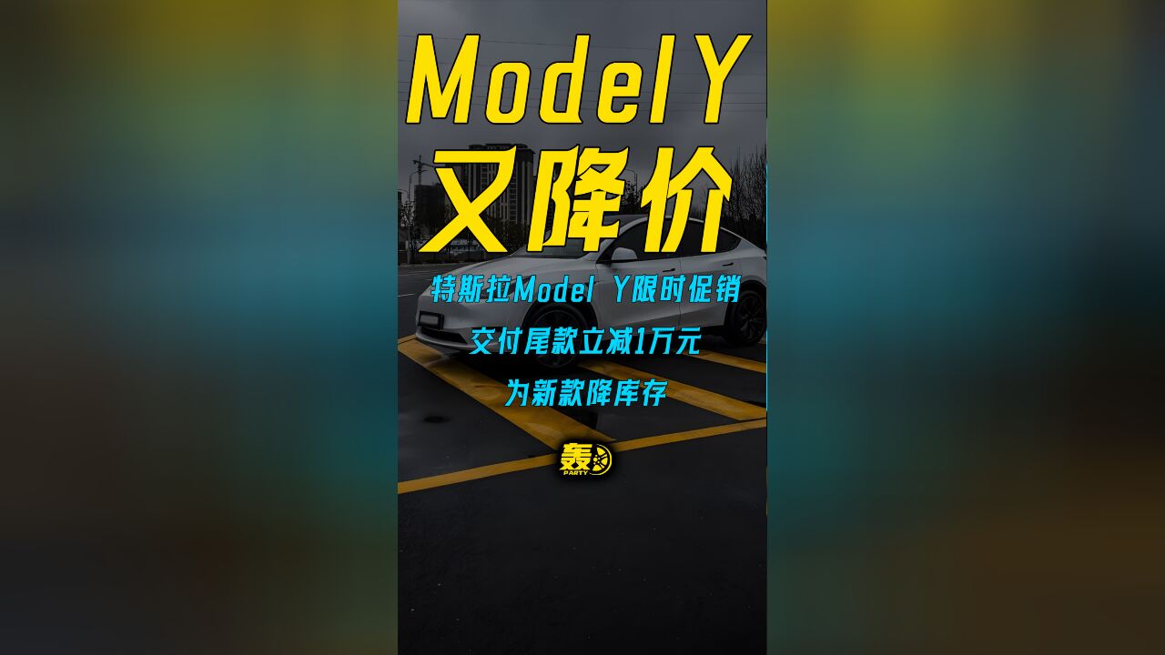 特斯拉Model Y限时促销,交付尾款立减1万元,为新款降库存