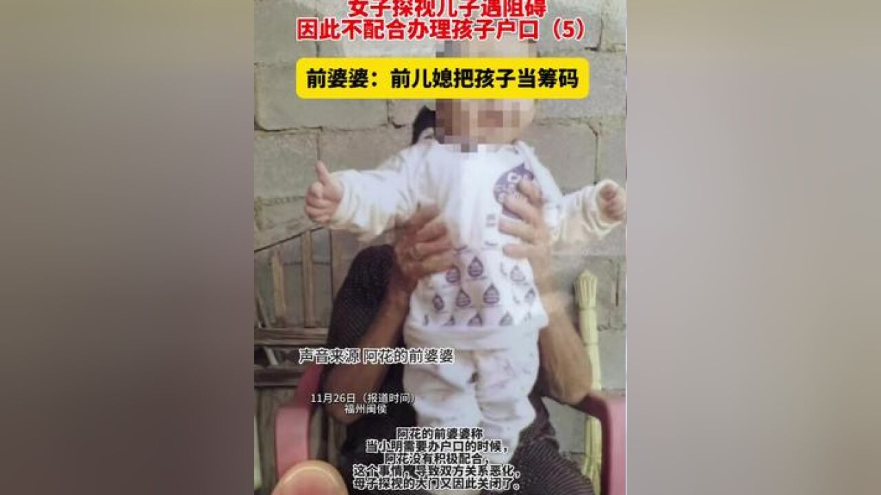 女子探视儿子遇阻碍,因此不配合办理孩子户口前婆婆:前儿媳把孩子当筹码