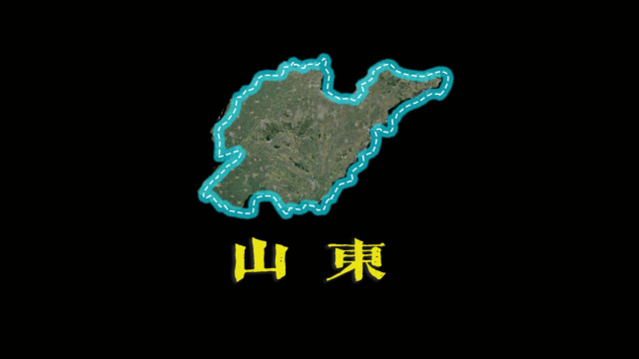 大美山东|原来山东这么强!