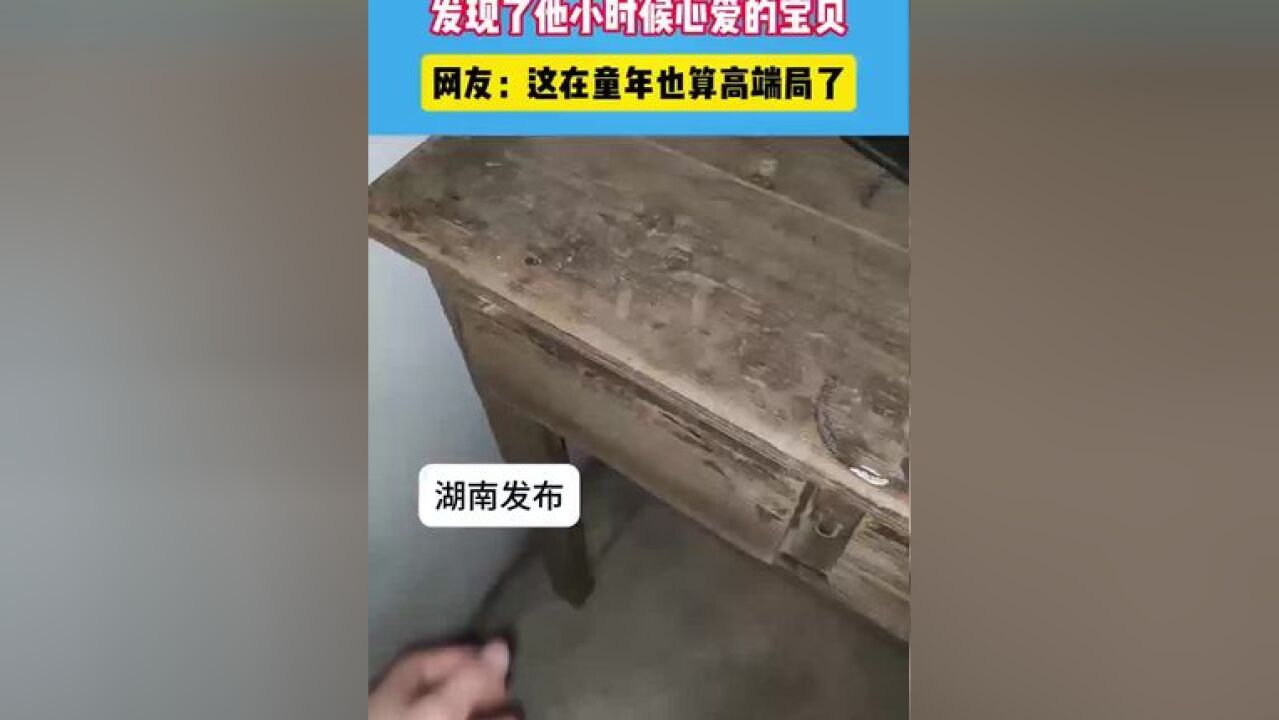 男子收拾老房子,发现了他小时候的宝贝#惊不惊喜意不意外