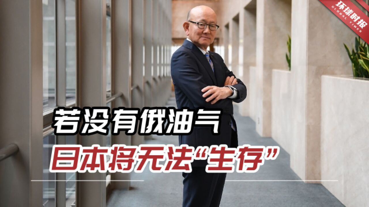 伊藤忠商事CEO向外媒坦言:“若没有俄油气,日本将无法生存”