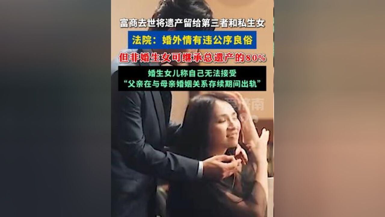 富商去世后将遗产留给第三者和私生女, 法院:私生女可继承总遗产的80%