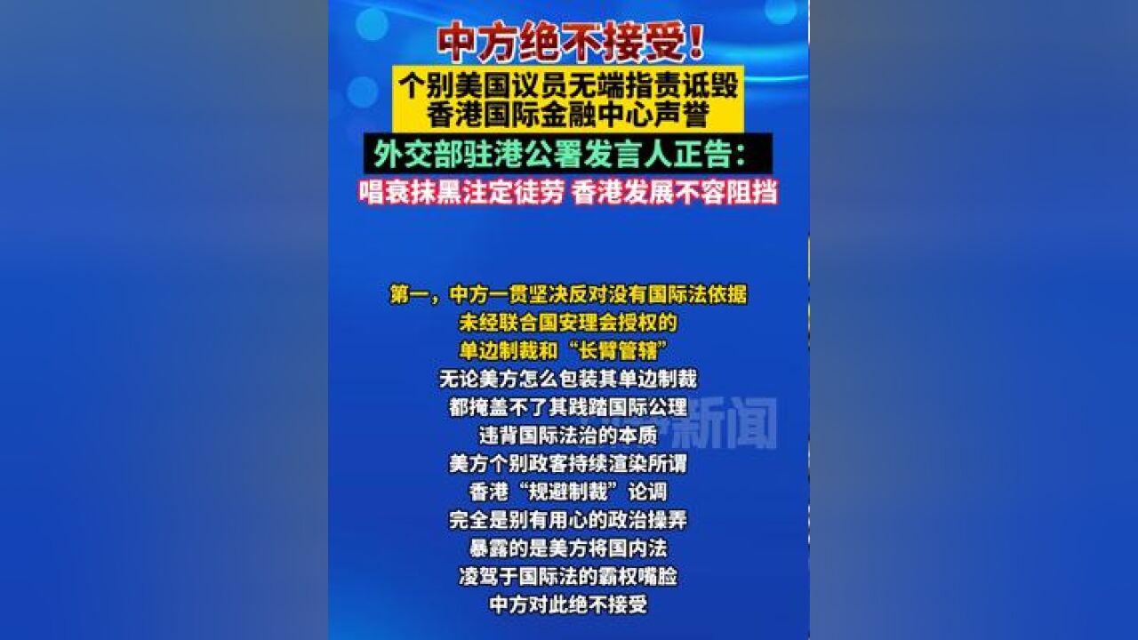 中方绝不接受!个别美国议员无端指责诋毁香港国际金融中心声誉,外交部驻港公署发言人正告:唱衰抹黑注定徒劳,香港发展不容阻挡