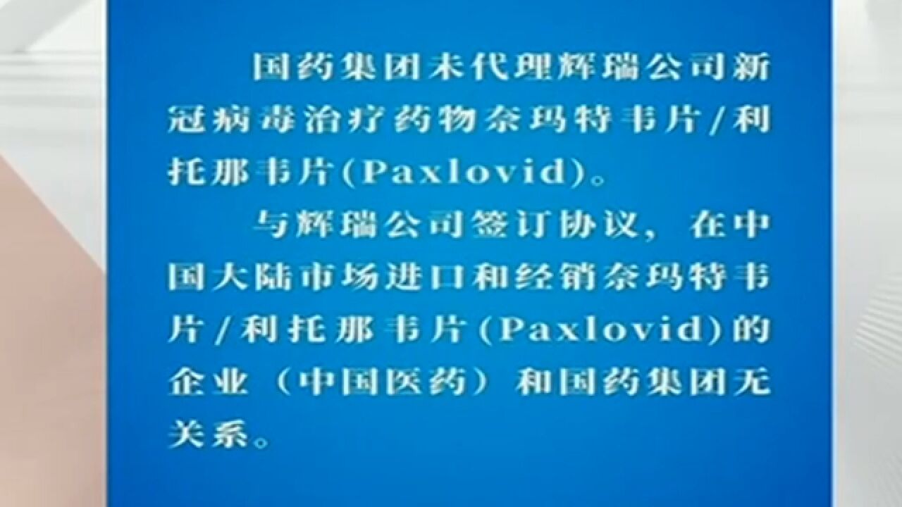 国药集团:未代理辉瑞公司新冠病毒治疗药物