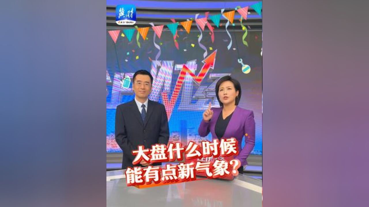 震荡依旧 A股啥时能有新气象?