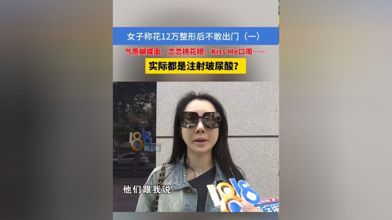 女子称花12万整形后不敢出门 气质蝴蝶面、恋恋桃花眼、Kiss Me口周 实际都是注射玻尿酸