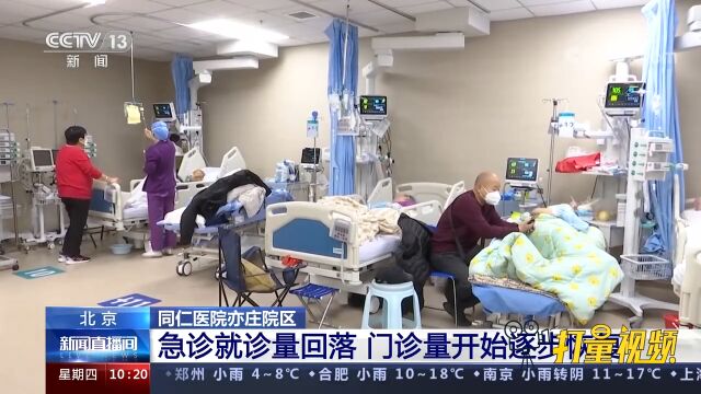 同仁医院亦庄院区:急诊就诊量回落,门诊量开始逐步恢复